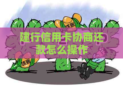 建行信用卡协商还款怎么操作