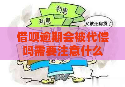 借呗逾期会被代偿吗需要注意什么