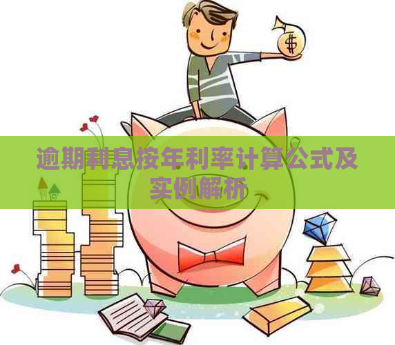 逾期利息按年利率计算公式及实例解析