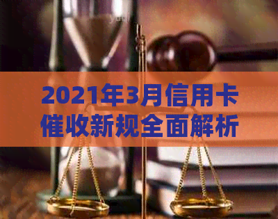 2021年3月信用卡新规全面解析：如何应对、影响与常见疑问解答