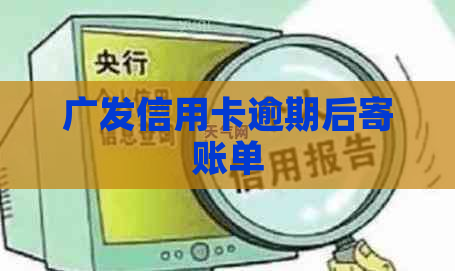 广发信用卡逾期后寄账单