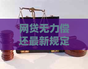 网贷无力偿还最新规定解读