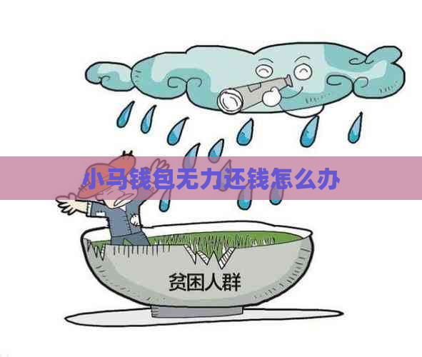 小马钱包无力还钱怎么办