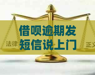 借呗逾期发短信说上门催债