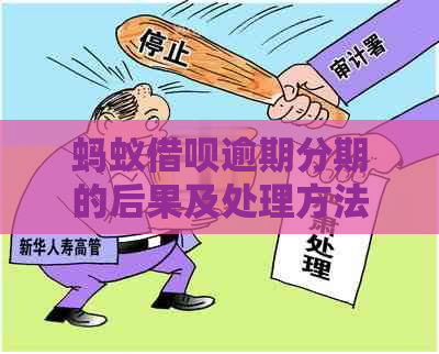 蚂蚁借呗逾期分期的后果及处理方法