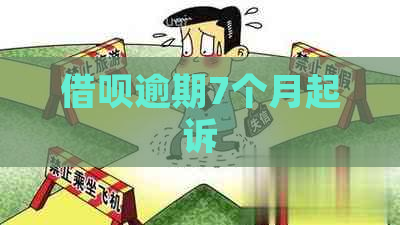 借呗逾期7个月起诉