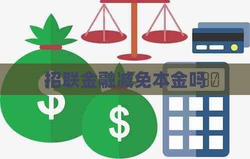 招联金融减免本金吗