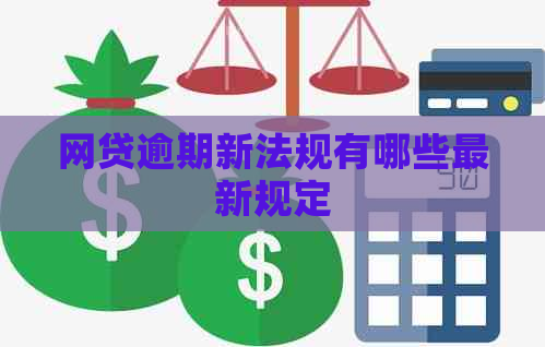 网贷逾期新法规有哪些最新规定