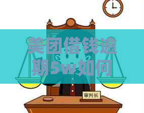 美团借钱逾期5w如何处理