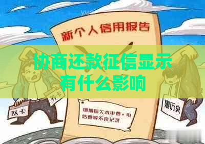 协商还款显示有什么影响