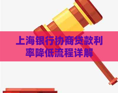 上海银行协商贷款利率降低流程详解