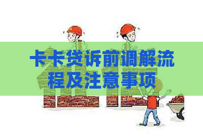 卡卡贷诉前调解流程及注意事项