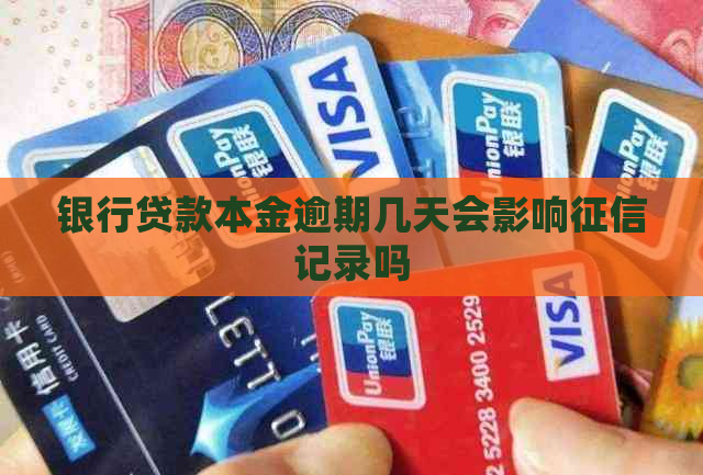 银行贷款本金逾期几天会影响记录吗