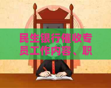 民生银行专员工作内容、职责及发展前景全面解析