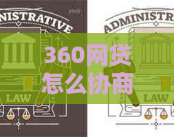 360网贷怎么协商延期还款手续是怎样的