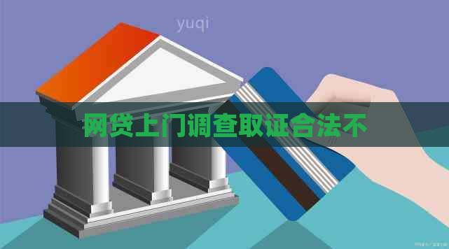 网贷上门调查取证合法不