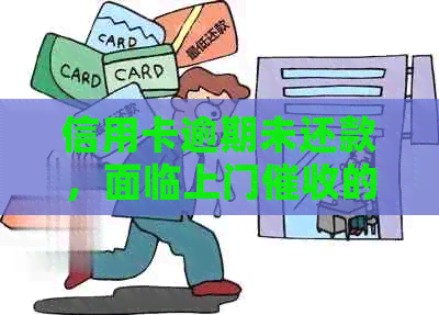 信用卡逾期未还款，面临上门的解决办法