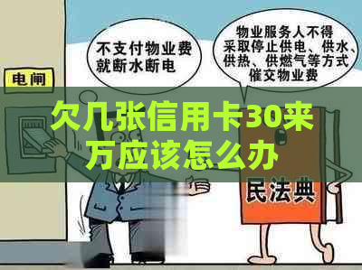 欠几张信用卡30来万应该怎么办