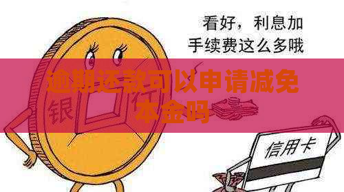 逾期还款可以申请减免本金吗