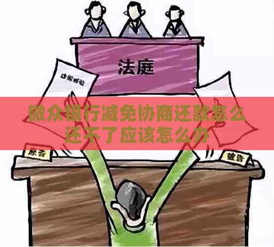 微众银行减免协商还款怎么还不了应该怎么办