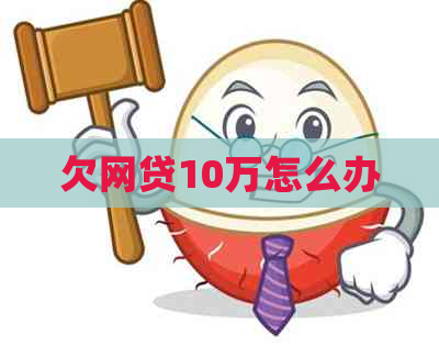 欠网贷10万怎么办