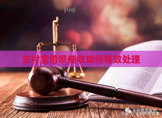 支付宝借呗如何有效处理