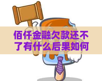 佰仟金融欠款还不了有什么后果如何应对