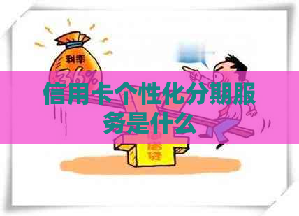 信用卡个性化分期服务是什么