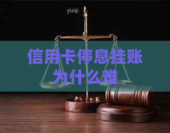 信用卡停息挂账为什么难