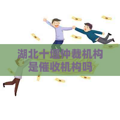 湖北十堰仲裁机构是机构吗