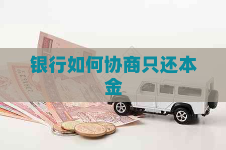 银行如何协商只还本金