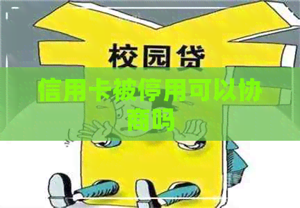 信用卡被停用可以协商吗