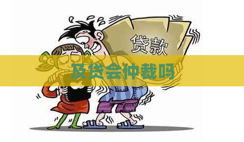 及贷会仲裁吗