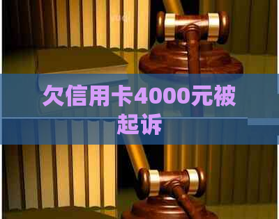 欠信用卡4000元被起诉