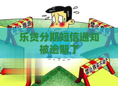 乐贷分期短信通知被逾期了