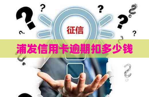 浦发信用卡逾期扣多少钱