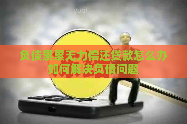 负债累累无力偿还贷款怎么办如何解决负债问题