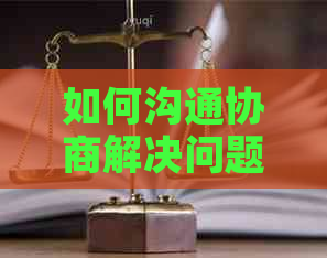 如何沟通协商解决问题