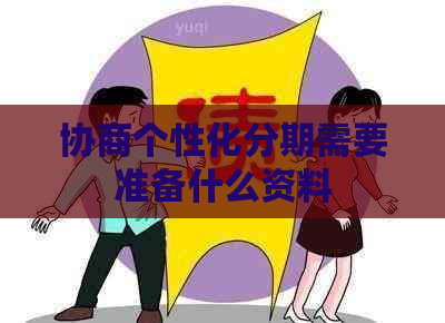 协商个性化分期需要准备什么资料