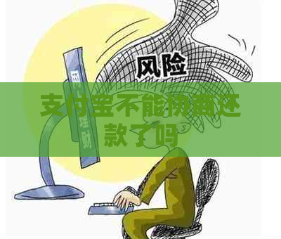 支付宝不能协商还款了吗