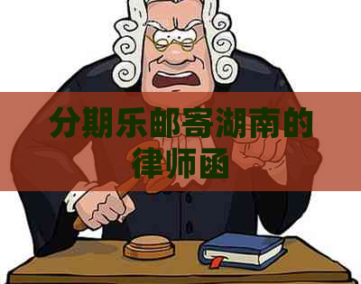 邮寄湖南的律师函