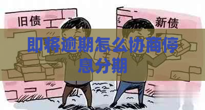 即将逾期怎么协商停息分期