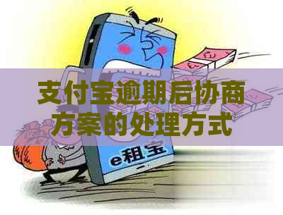 支付宝逾期后协商方案的处理方式