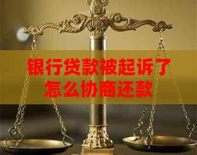 银行贷款被起诉了怎么协商还款