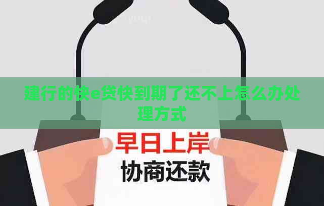 建行的快e贷快到期了还不上怎么办处理方式