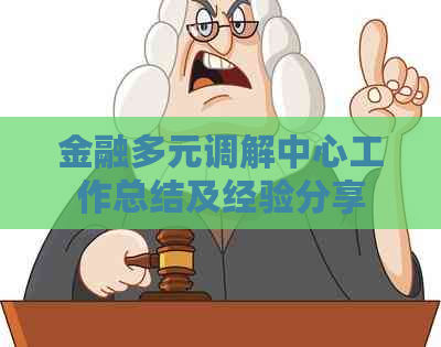 金融多元调解中心工作总结及经验分享