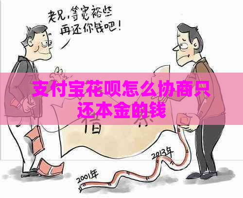 支付宝花呗怎么协商只还本金的钱