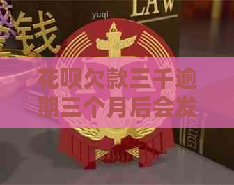 花呗欠款三千逾期三个月后会发生什么