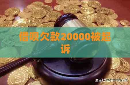 借呗欠款20000被起诉