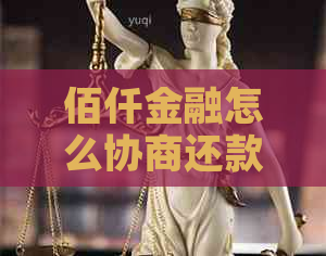 佰仟金融怎么协商还款流程详解